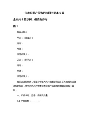 仪表仪器产品购销合同范本（经典版）